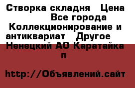 Створка складня › Цена ­ 700 - Все города Коллекционирование и антиквариат » Другое   . Ненецкий АО,Каратайка п.